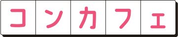 コンカフェ