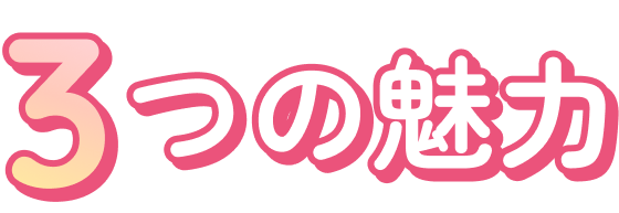 3つの魅力