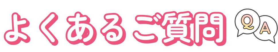 よくあるご質問