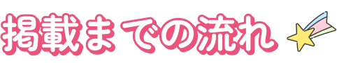 掲載までの流れ