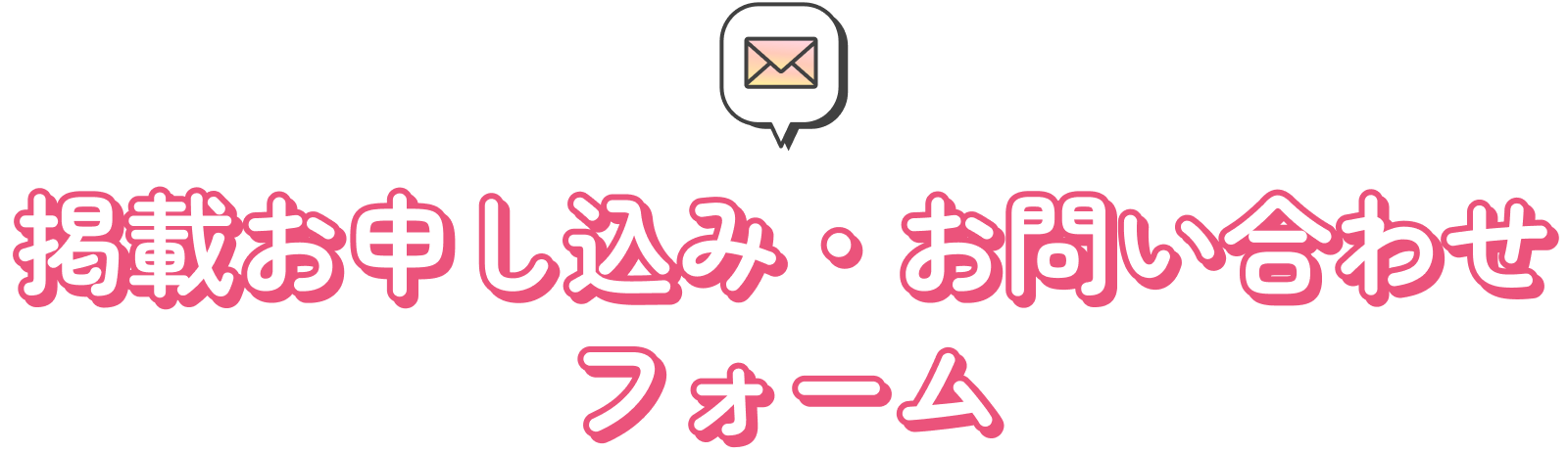 掲載お申し込み・お問い合わせフォーム