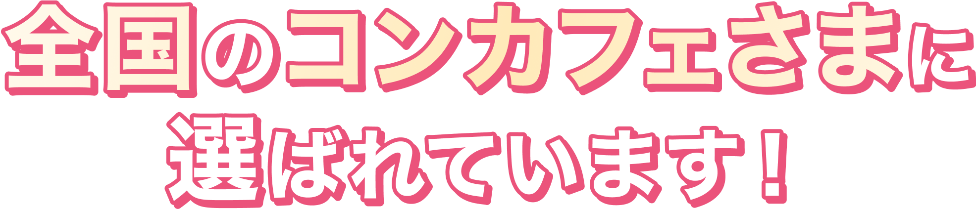 全国のコンカフェさまに、選ばれています！