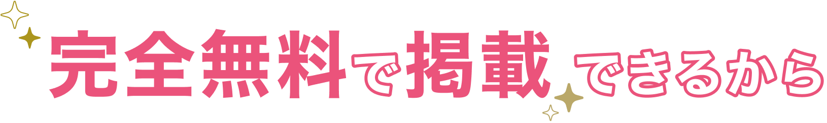 完全無料で掲載できるから