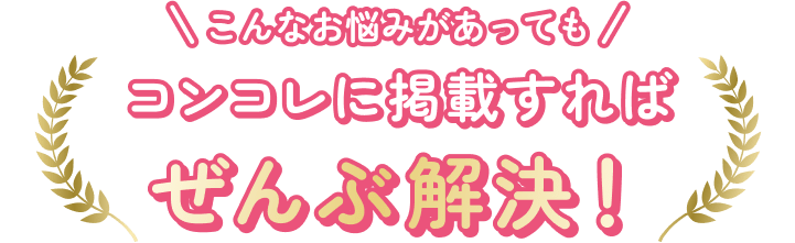 こんなお悩みがあっても、コンコレに掲載すればぜんぶ解決！