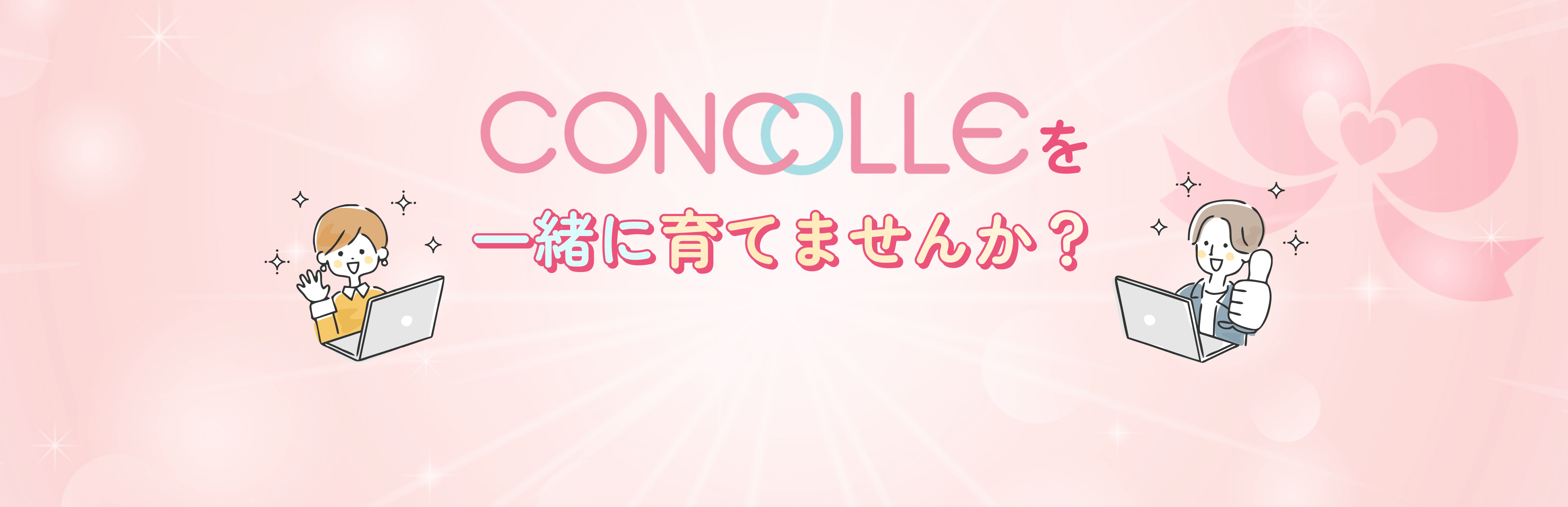 コンコレを一緒に育てませんか？
