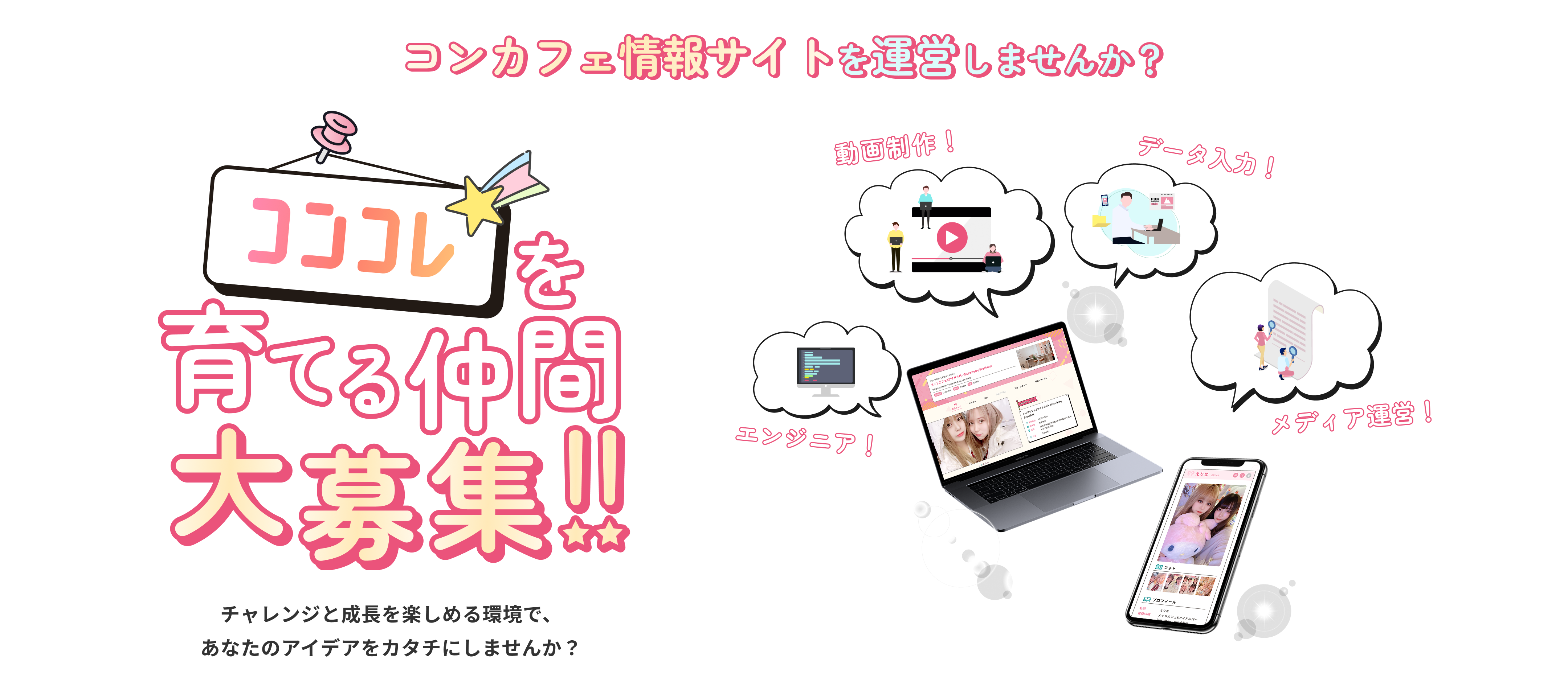 コンコレを育てる仲間大募集！！