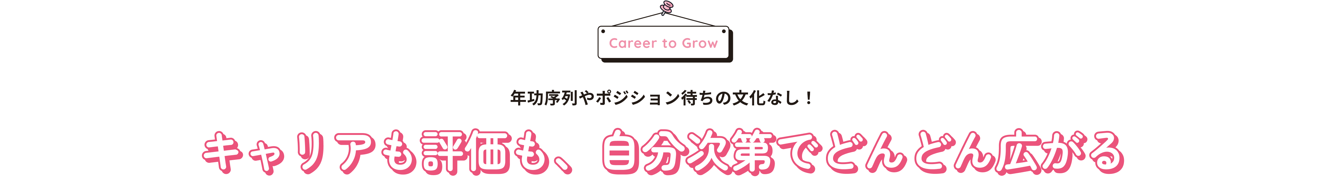 キャリアも評価も、自分次第でどんどん広がる