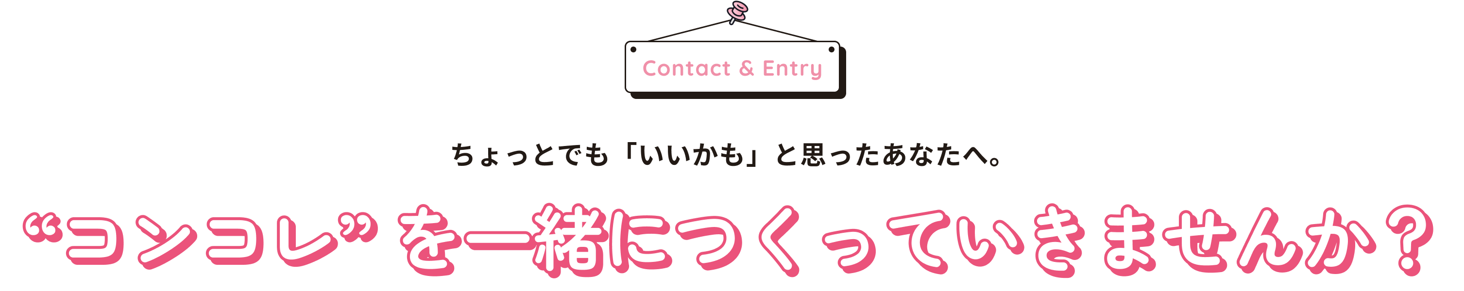 “コンコレ” を一緒につくっていきませんか？