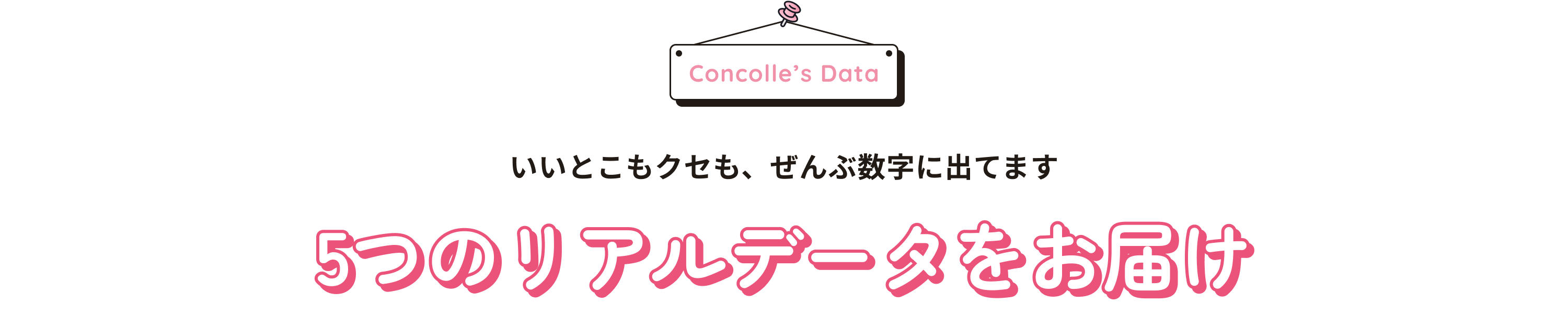 5つのリアルデータをお届け