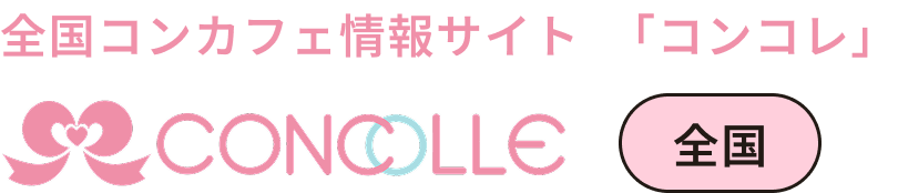 アルバイトはここにコンコレ