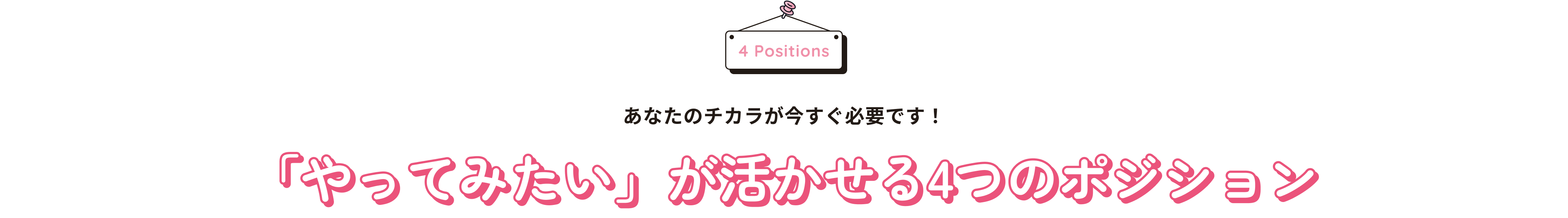 「やってみたい」が活かせる4つのポジション