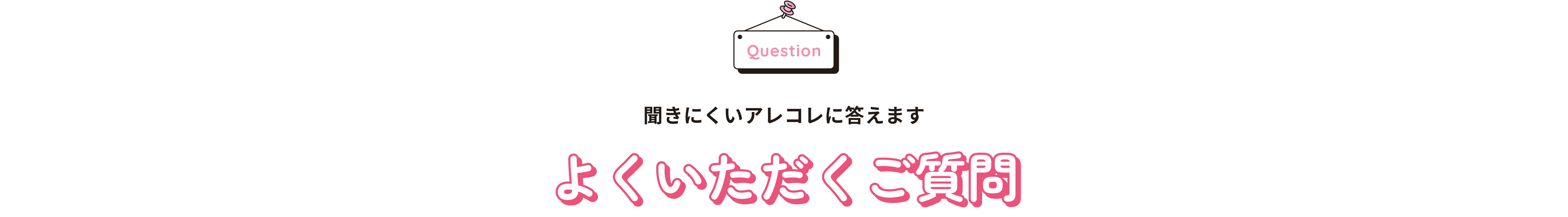 よくいただくご質問