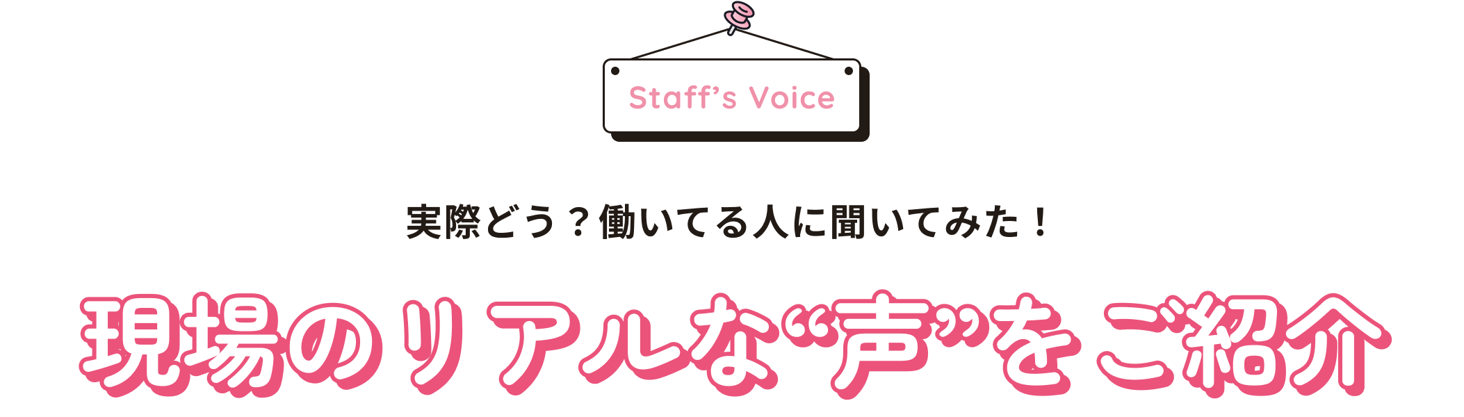 現場のリアルな“声”をご紹介