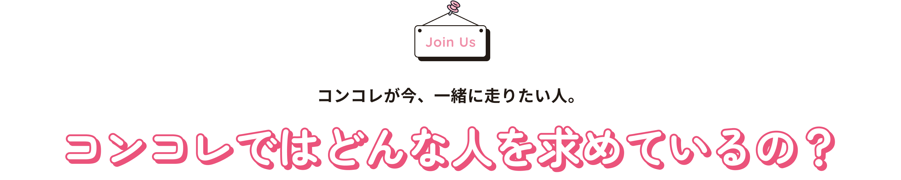 コンコレではどんな人を求めているの？