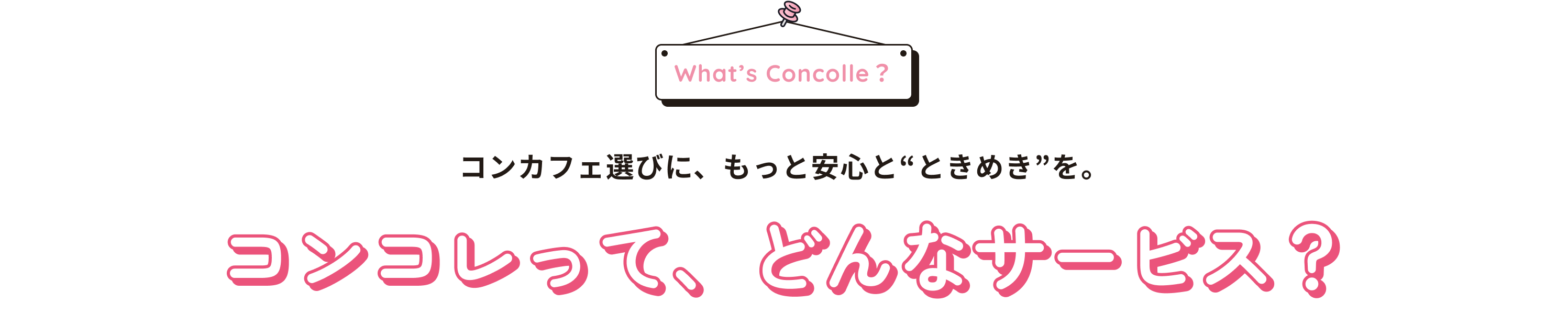 コンコレって、どんなサービス？