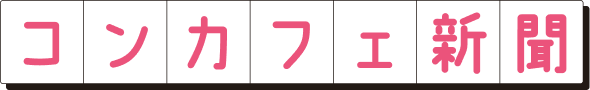 コンカフェ新聞