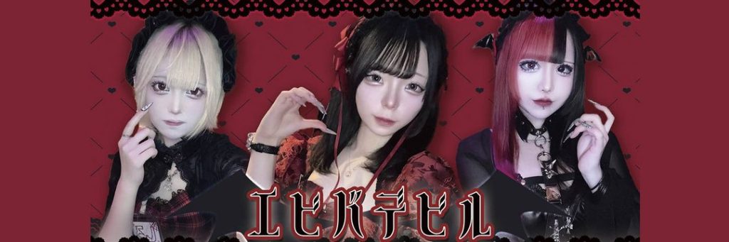 エビバデビル (愛称：エビデビ）